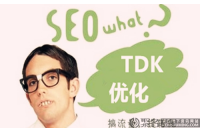 seo中的tdk是什么意思?TDK指的是什么?
