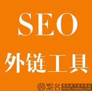 seo外链工具能用吗?有什么危害?