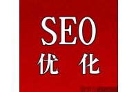 seo搜索引擎优化