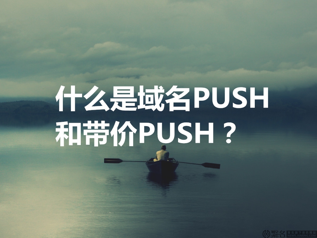 什么是域名PUSH和带价PUSH？