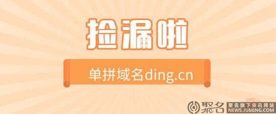 单拼域名ding.cn以53,500元的价格结拍 或被买家捡漏！