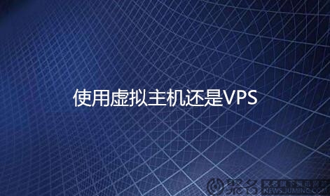 个人网站选服务器?使用虚拟主机还是VPS?