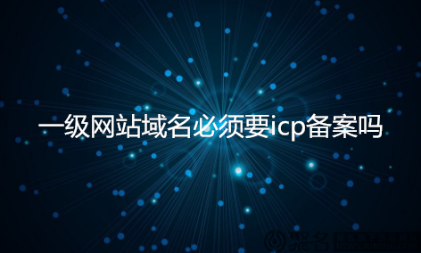 一級網站域名必須要icp備案嗎?