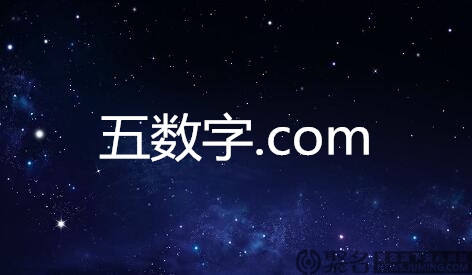 五数字.com域名是什么意思?五数字.com域名值得投资吗?