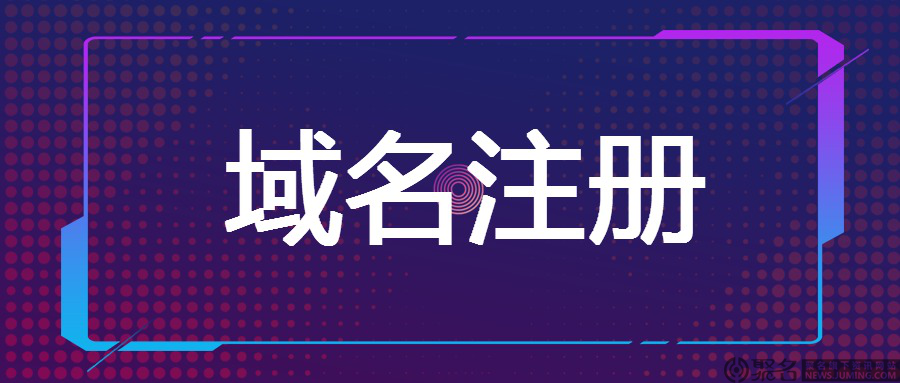 域名注冊怎么操作？哪里注冊域名最好