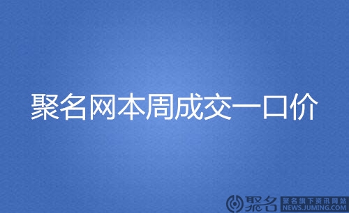 聚名网一口价六数字域名超3万元被秒 多数域名5位数成交-聚名资讯-聚