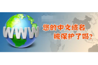 怎么注册中文域名？中文域名注册最新流程