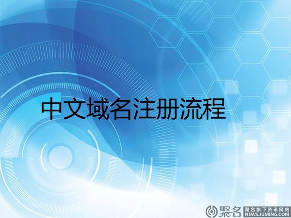 新手怎么注册中文域名？2019最新中文域名注册流程