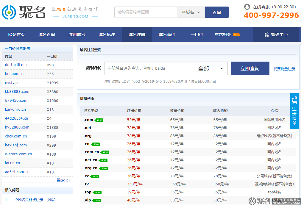 申请域名一年多少钱？2019最新域名注册价格