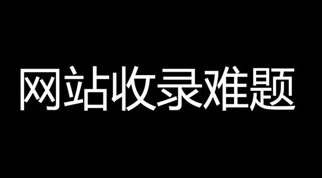 网站为什么不收录？影响搜索引擎收录的十大原因