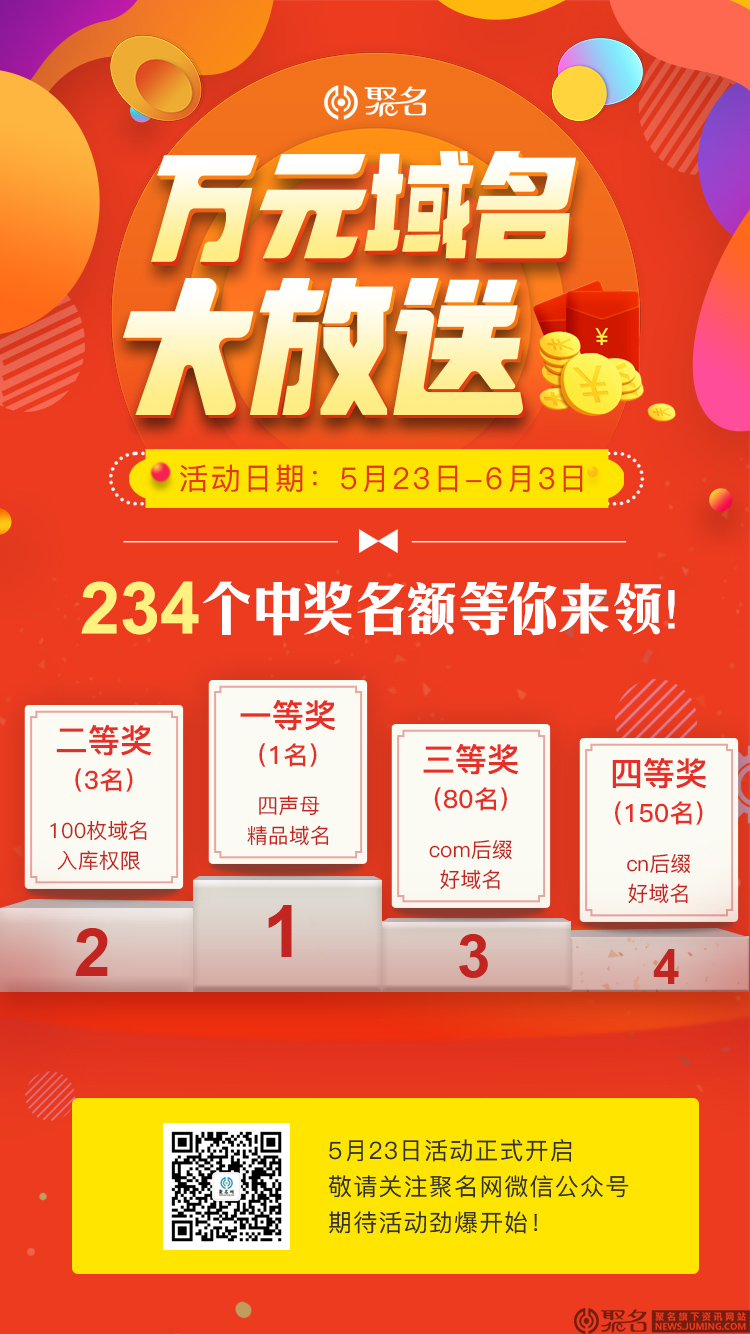 万元域名大放送！234个中奖名额等你来领！