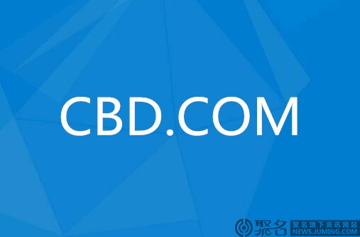 三字母域名CBD.COM五位数易主，“捷安特”拍出4.5万元