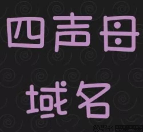 四声母域名是什么意思？4声母域名有多少个