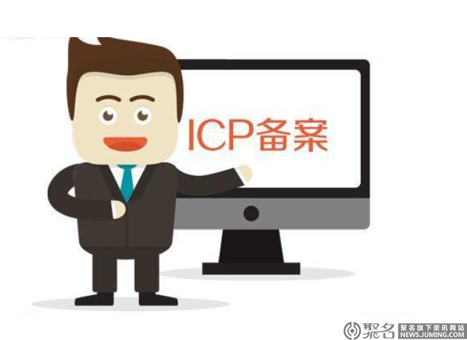 什么是ICP备案？ICP备案需要多长时间？