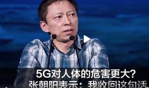 张朝阳再谈5G危害？5G来临是好是坏成谜团？