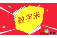 数字域名价格起伏过大 为何带有0和4域名难卖