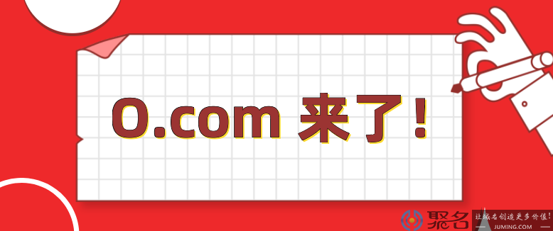 o.com“重出江湖” 这枚极品单字母域名可以预订啦！