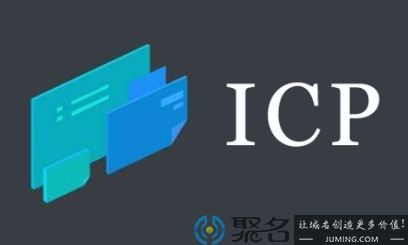ICP是什么意思？icp备案是什么