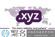 .xyz域名有人用吗？xyz域名怎么样？