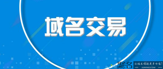 哪些域名不能转让？域名交易前要注意哪些事项？