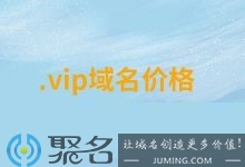 vip域名有价值吗？vipa href=