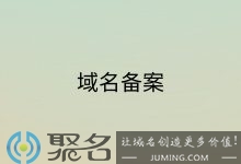 一个域名能备案给两个公司吗？一个备案能对应几个域名