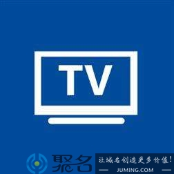 tv域名怎么样？tv域名好不好