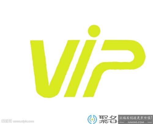 vip域名怎么样？vip域名好不好