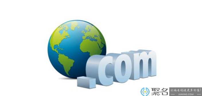 .com域名出现有哪些意义？它的优势在哪里？