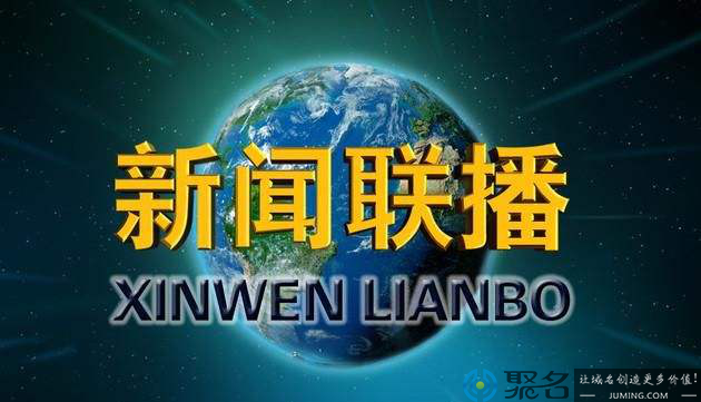 金句频出、入驻快手抖音 走下云端的《新闻联播》是要搞事情？