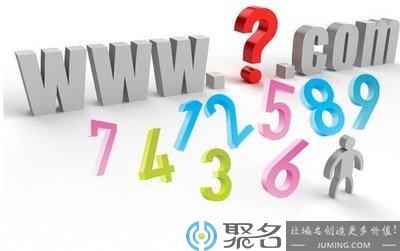 為什么要注冊聚名網(wǎng)域名？聚名網(wǎng)域名好不好