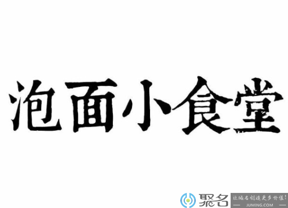 加盟泡面小食堂、网红茶饮实体店屡踩坑 投资哪个才最靠谱？