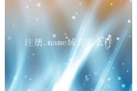 .name域名