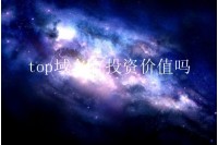 top域名有投资价值吗