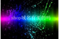 .shop域名