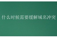 域名和网站会有冲突么？什么时候缓解域名冲突？