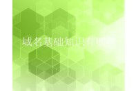 域名基础知识有哪些