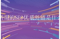 SEO优化