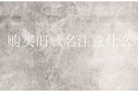 购买旧域名注意什么