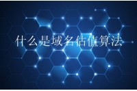 什么是域名估值算法