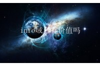 .info域名怎么样