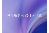 域名解析错误什么原因