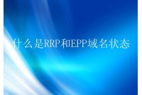 什么是RRP和EPP域名状态