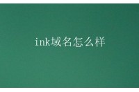 ink域名怎么样