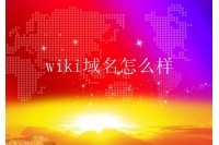 wiki域名怎么样