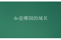 de是哪国的域名