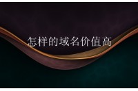 域名价值