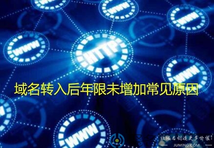 域名转入后年限未增加的原因是什么？