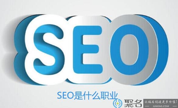 SEO是什么职业，SEO工资多少？