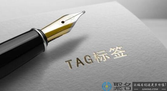 Tag标签是什么意思，TAG标签有什么作用？